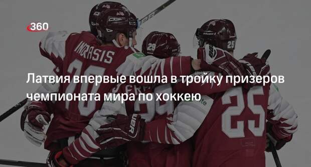 Хоккеисты Латвии обыграли сборную США и впервые стали бронзовыми призерами чемпионата мира