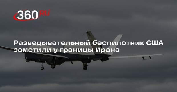 Разведывательный беспилотник США заметили у границы Ирана
