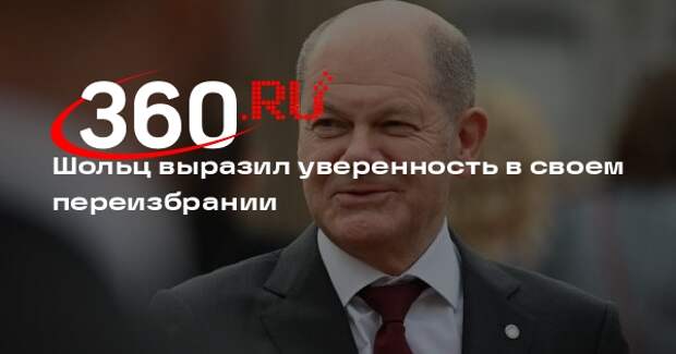 Шольц заявил, что уверен в своей победе на выборах канцлера ФРГ в 2025 году