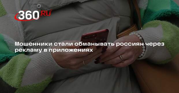 Мошенники стали обманывать россиян через рекламу в приложениях