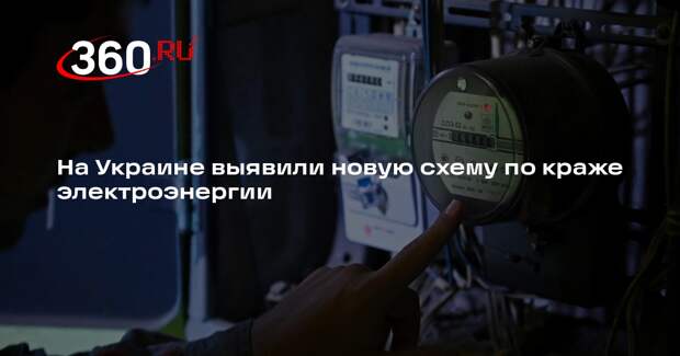 На Украине выявили новую схему по краже электроэнергии
