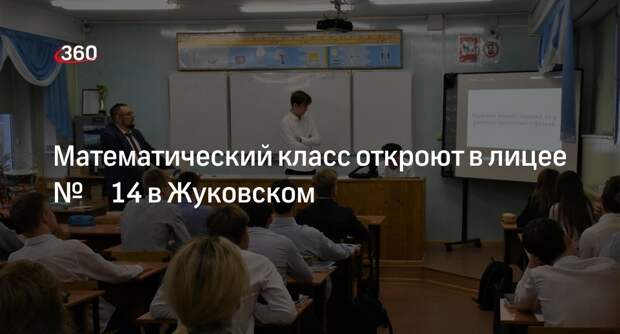 Математический класс откроют в лицее № 14 в Жуковском