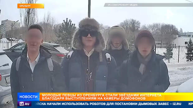 Подростки из Оренбурга стали звездами благодаря песням на камерах домофонов