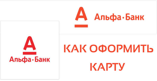 Детская карта альфа банк. Как зарегистрировать карту Альфа банк. Где взять карту партнера Альфа банк. Альфа банк улица Советская 7 Тверь как получит карту.