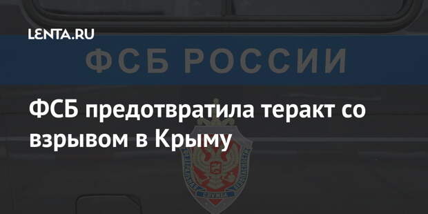 ФСБ предотвратила теракт со взрывом в Крыму