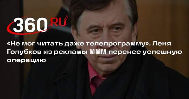 Актер Пермяков перенес успешную операцию на глазах