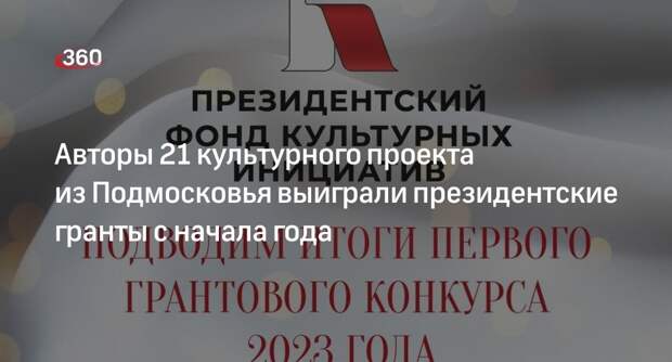 Авторы 21 культурного проекта из Подмосковья выиграли президентские гранты с начала года