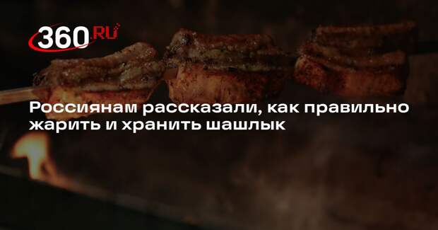 Роспотребнадзор: шашлык можно хранить в холодильнике не более 1,5 суток