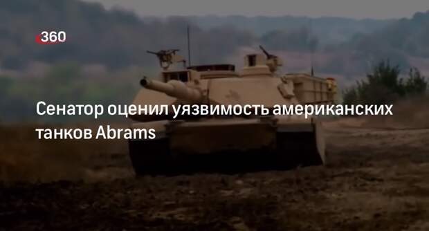 Сенатор Климов заявил об уязвимости танков Abrams перед российскими системами