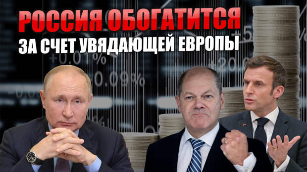 Долгие годы Европа процветала, во многом благодаря дешевым ресурсам из России. Схема была предельно проста - мы им ресурсы за дешево, они нам товары за дорого. Да и не только нам.