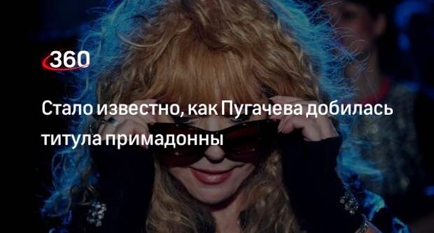 Рок-музыкант Скляр раскрыл, на что пошла певица Пугачева ради титула примадонны