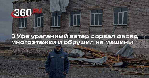 В Уфе ураганный ветер сорвал фасад многоэтажки и обрушил на машины