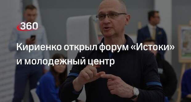 Сергей Кириенко открыл форум «Истоки» и молодежный центр в Печорах