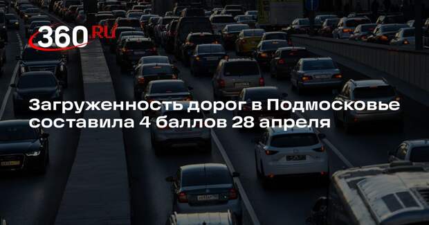 Загруженность дорог в Подмосковье составила 4 баллов 28 апреля