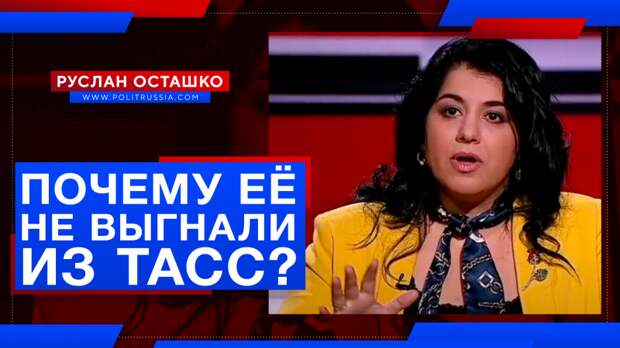 Почему азербайджанку, оправдавшую удар по российским военкорам, не выгнали с работы в ТАСС?