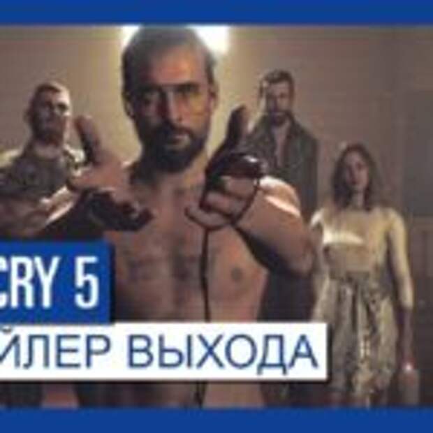 День сурка в Far Cry 5  
