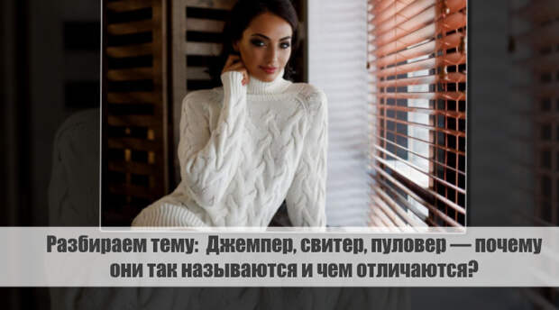 https://vestinewsrf.ru/v_mire_novostej/razbiraem-temu-dzhemper-sviter-pulover-pochemu-oni-tak-nazyvayutsya-i-chem-otlichayutsya/