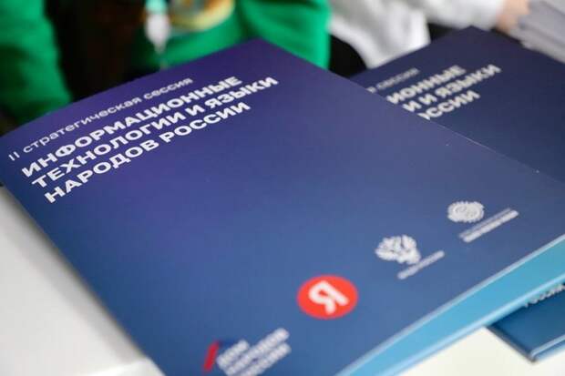 Адыгея представила свои проекты на сессии по IT и языкам народов России