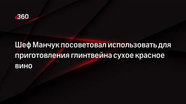 Шеф Манчук посоветовал использовать для приготовления глинтвейна сухое красное в