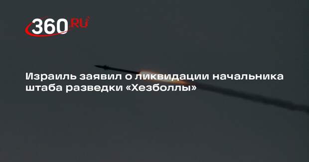 Израиль заявил о ликвидации начальника штаба разведки «Хезболлы»