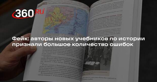 Замечания учителей об учебниках истории выдали за огромное количество ошибок