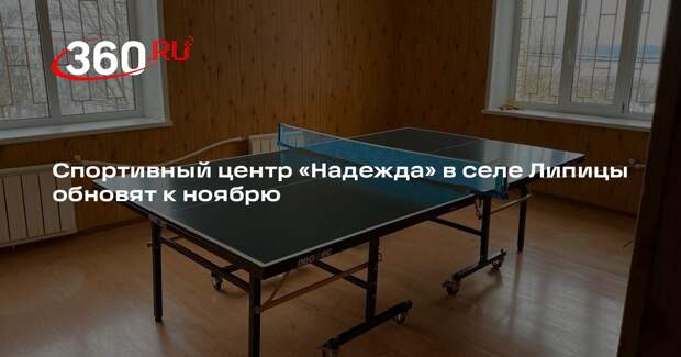 Спортивный центр «Надежда» в селе Липицы обновят к ноябрю