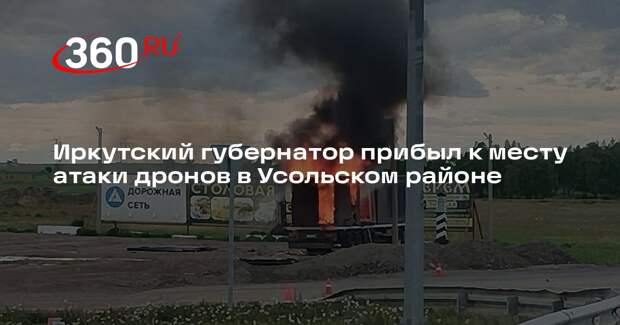 Иркутский губернатор прибыл к месту атаки дронов в Усольском районе