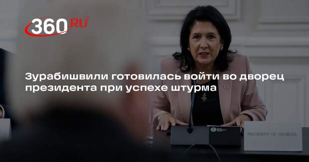 Кобахидзе: Зурабишвили собиралась занять президентский дворец в Грузии