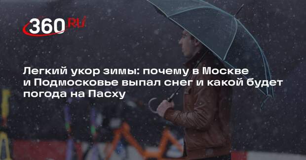Метеоролог Позднякова рассказала, ждать ли снега и холода на Пасху в Подмосковье