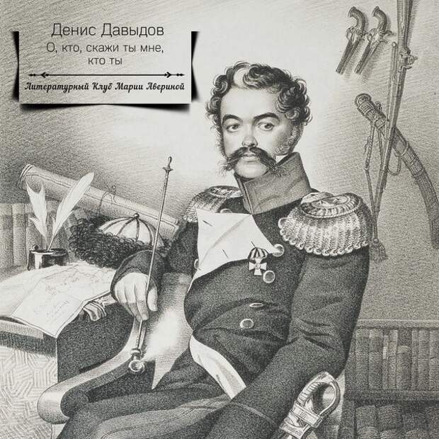 Русские партизаны 1812 года. И. Дорохов, Д. Давыдов, В. Дибич