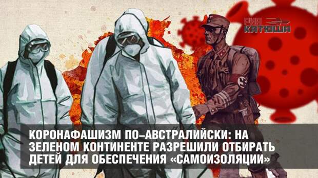 Как выглядит коронафашизм по-австралийски