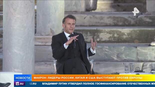 Макрон испугался объединения России, Китая и США против Европы