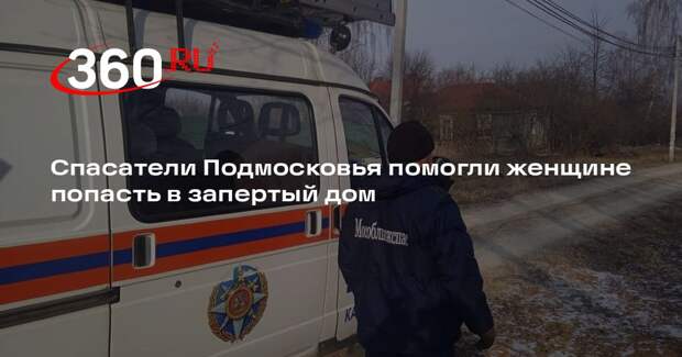 Спасатели Подмосковья помогли женщине попасть в запертый дом