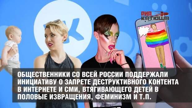 «Мы теряем поколение». Общественники со всей России поддержали инициативу о запрете деструктивного контента в интернете и СМИ, втягивающего детей в половые извращения, феминизм и т.п.