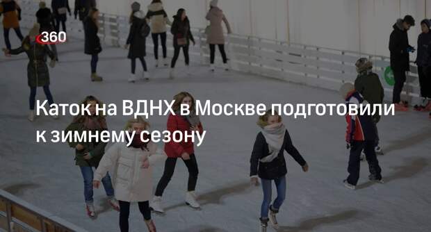 Площадь катка на ВДНХ в Москве уменьшится в два раза этой зимой