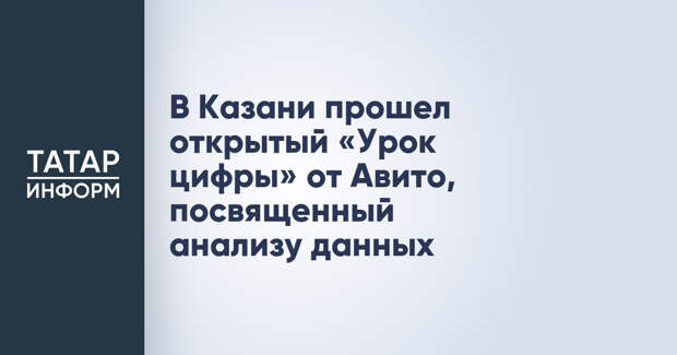 В Казани прошел открытый «Урок цифры» от Авито, посвященный анализу данных