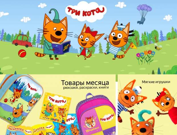 На «Яндекс.Маркете» появилась бренд-зона мультсериала «Три кота»