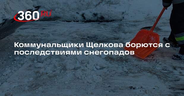 Коммунальщики Щелкова борются с последствиями снегопадов