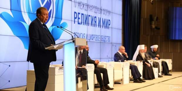 IV Международный Форум «Религия и Мир». Фото: mos.ru