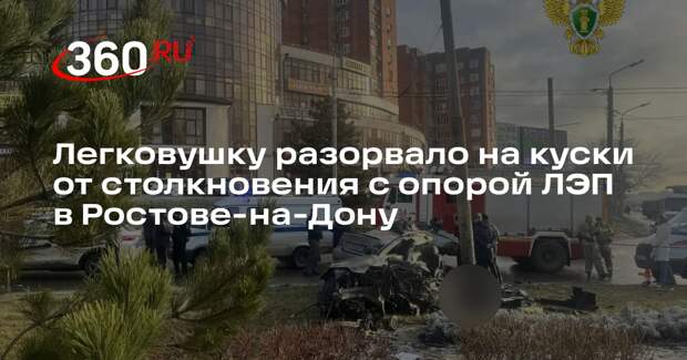 Легковушку разорвало на куски от столкновения с опорой ЛЭП в Ростове-на-Дону