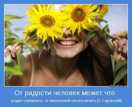 Мотиваторы. Излучаем и... получаем.