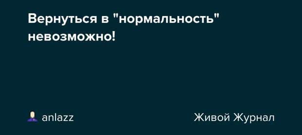 Вернуться в &quot;нормальность&quot; невозможно!