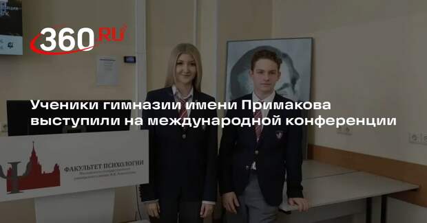 Ученики гимназии имени Примакова выступили на международной конференции