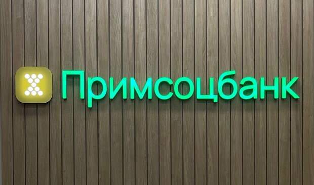 Примсоцбанк запустил акцию по аренде сейфовых ячеек