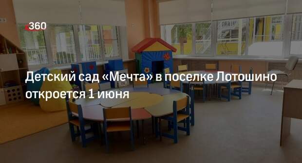 Детский сад «Мечта» в поселке Лотошино откроется 1 июня