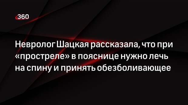 Невролог Шацкая рассказала, что при «простреле» в пояснице нужно лечь на спину и принять обезболивающее