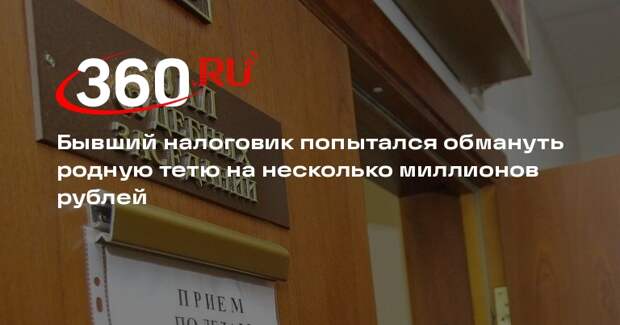 Бывший налоговик попытался обмануть родную тетю на несколько миллионов рублей
