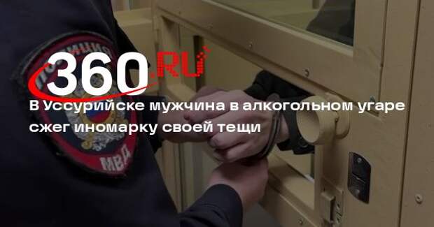 МВД: в Уссурийске задержали мужчину, который в пьяном виде сжег машину тещи