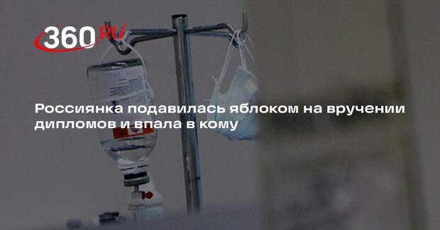Девушка из Тольятти уже полгода лежит в коме после того, как подавилась яблоком