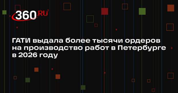 ГАТИ выдала более тысячи ордеров на производство работ в Петербурге в 2026 году